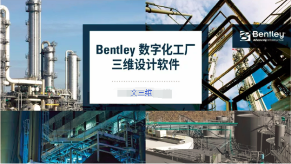 BIM應用優(yōu)勢-Bentley污水處理廠解決方案