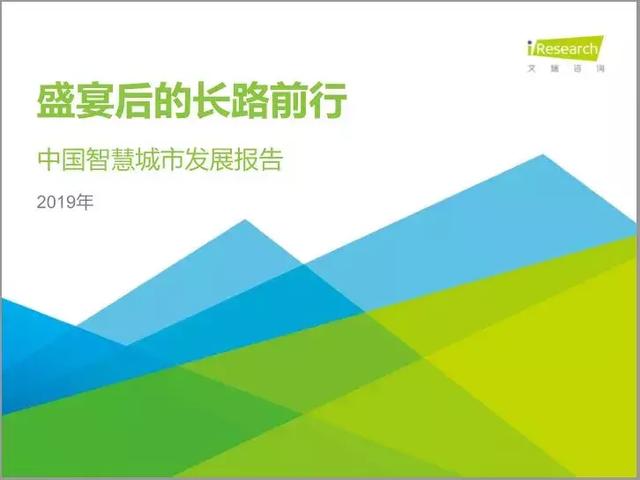 2019中國智慧城市發(fā)展報告丨城市智能生態(tài)與數(shù)字經(jīng)濟(jì)