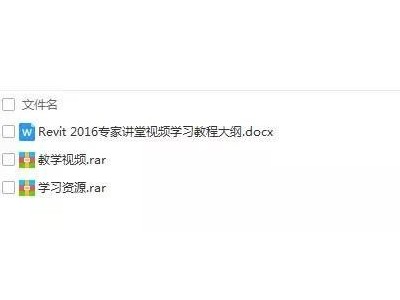 revit2016零基礎(chǔ)完全自學(xué)教程百度云免費(fèi)下載