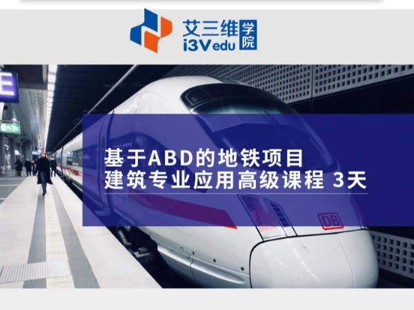 基于ABD的地鐵項目建筑專業(yè)應(yīng)用高級課程 建議3天