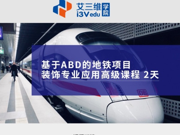 基于ABD的地鐵項目裝飾專業(yè)應(yīng)用高級課程 建議2天