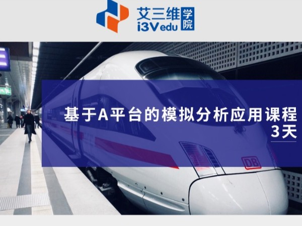 基于A平臺(tái)的模擬分析應(yīng)用課程 建議3天
