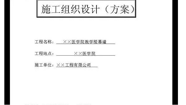 完整的建筑工程施工組織設(shè)計必須包含哪些內(nèi)容？
