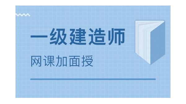 考一級(jí)建造師市政專業(yè)，怎么樣復(fù)習(xí)？