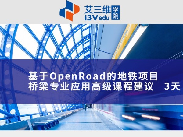 基于OpenRoad的地鐵項(xiàng)目橋梁專業(yè)應(yīng)用高級(jí)課程 建議3天