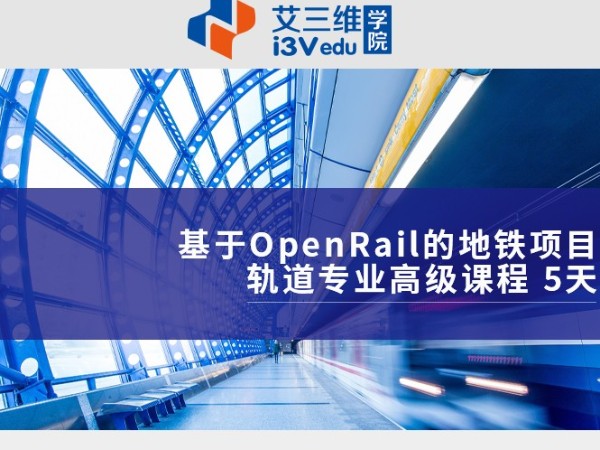 基于OpenRail的地鐵項(xiàng)目軌道專業(yè)高級(jí)課程 建議5天