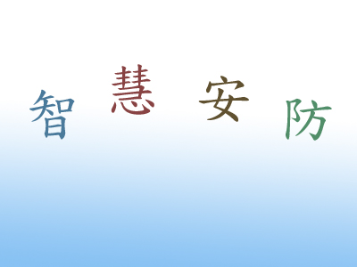 【智慧工地】辦公區(qū)電視監(jiān)控系統(tǒng)設(shè)計方案