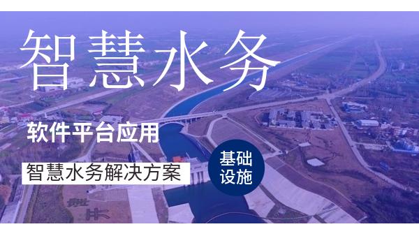 智慧水務-水和污水處理解決方案有哪些模塊？