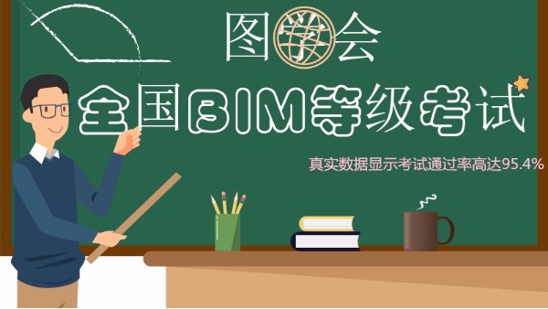 第十四期圖學(xué)會(huì)BIM一級(jí)考試