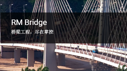 RM Bridge橋梁設(shè)計、分析和施工軟件簡介及功能