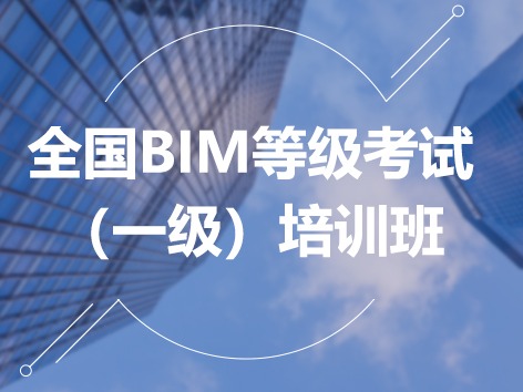 全國BIM等級考試（一級）培訓(xùn)班