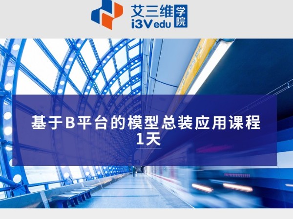 基于B平臺的模型總裝應(yīng)用課程 建議1天