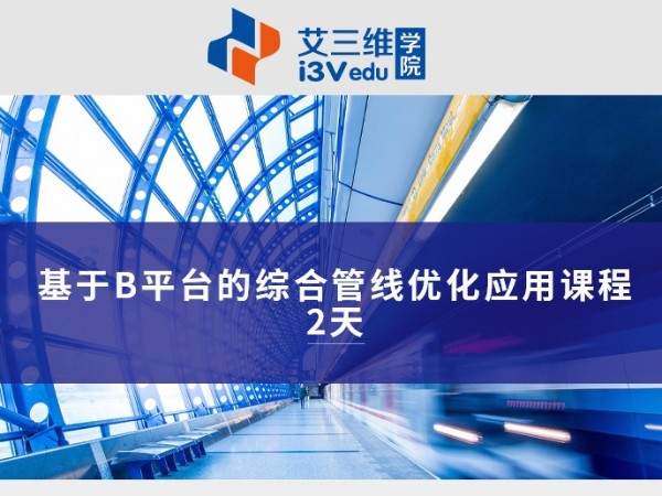 基于B平臺(tái)的綜合管線優(yōu)化應(yīng)用課程 建議2天