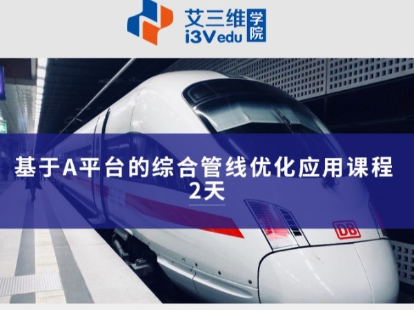 基于A平臺的綜合管線優(yōu)化應(yīng)用課程 建議2天