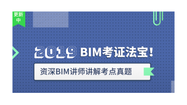 BIM直播：BIM等級(jí)考試重點(diǎn)-門(mén)窗族可參數(shù)化真題解析
