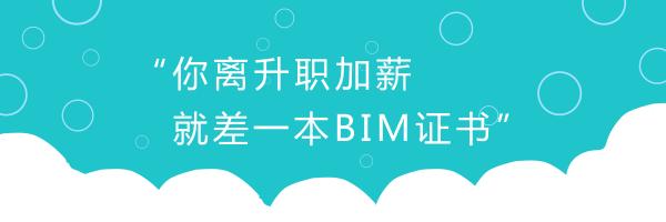論BIM證書有什么用—不懂BIM，未來恐將難以升職