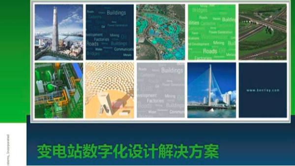 國網(wǎng)基建部深入推進(jìn)三維設(shè)計(jì)-三維設(shè)計(jì)已進(jìn)入深水區(qū)