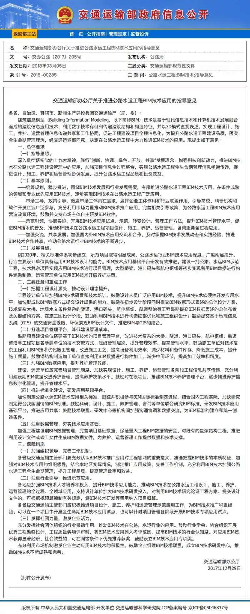 于公路水運(yùn)工程BIM技術(shù)應(yīng)用的指導(dǎo)意見