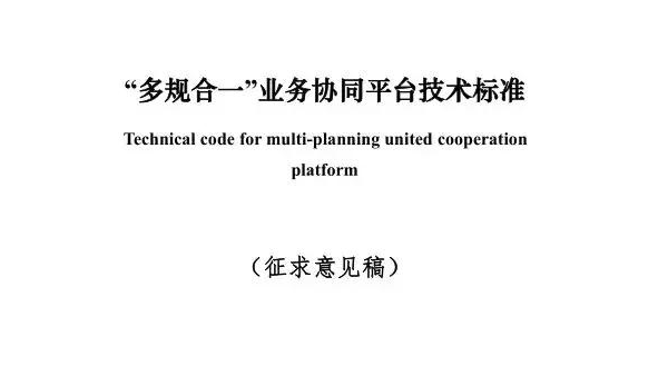 住建部發(fā)布《“多規(guī)合一”業(yè)務(wù)協(xié)同平臺技術(shù)標(biāo)準(zhǔn)》征求意見