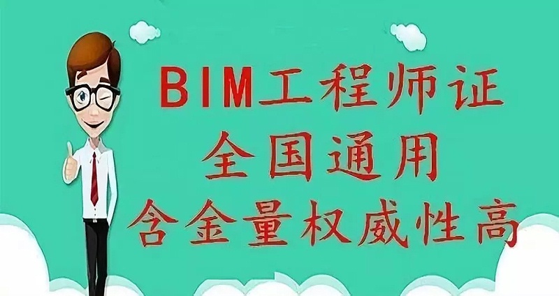 一般考BIM工程師證怎么收費？考高級需要多少錢