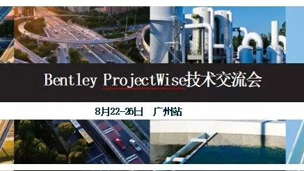 廣州|BentleyProjectWise技術(shù)交流會