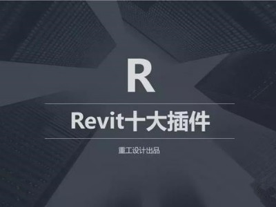 BIM REVIT十大插件免費(fèi)下載,讓BIM建模溜到飛起！