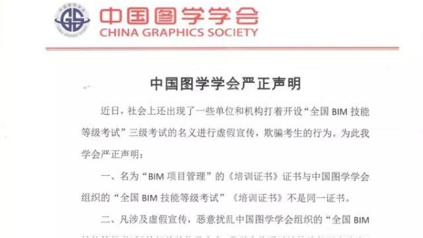 2019中國圖學(xué)學(xué)會對“全國BIM技能等級考試”的權(quán)威說明