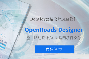 道路設(shè)計(jì)BIM軟件OpenRoads Designer