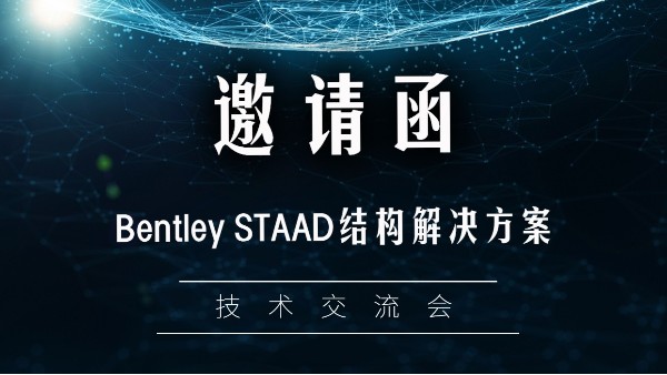 10.22| 2020 Bentley STAAD結構設計解決方案技術交流會