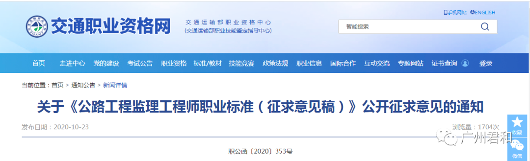《公路工程監(jiān)理工程師職業(yè)標準(征求意見稿)》公開征求意見