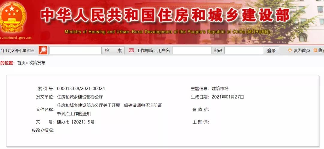 住建部辦公廳發(fā)布《關(guān)于開展一級(jí)建造師電子注冊(cè)證書試點(diǎn)工作的通知》