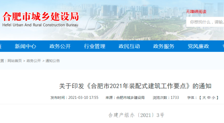 BIM項(xiàng)目應(yīng)用率達(dá)100%！合肥市發(fā)布2021年裝配式建筑工作要點(diǎn)