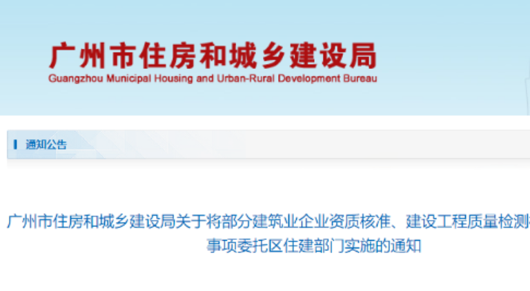 廣州:3月8日起,8項(xiàng)建筑業(yè)資質(zhì)下放區(qū)住建部門審批!