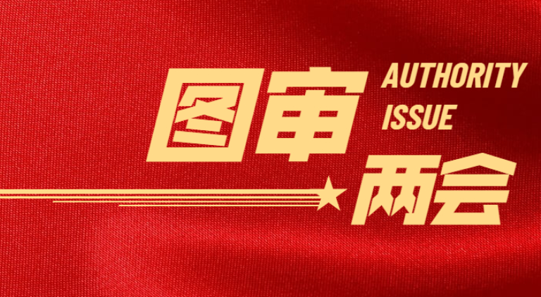 兩會(huì)提案:圖審不能取消!設(shè)計(jì)迫于生存壓力,如何保證圖紙質(zhì)量?