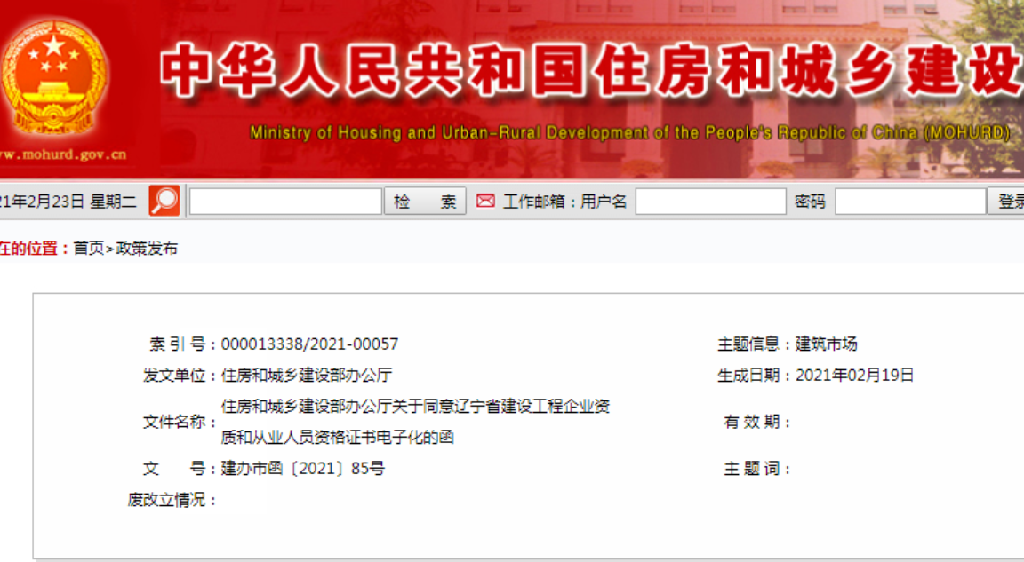 住建部同意遼寧省建設(shè)工程企業(yè)資質(zhì)和從業(yè)人員資格證書電子化