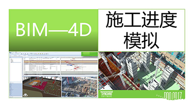BIM施工進度模擬落地應用之Synchro 4D！