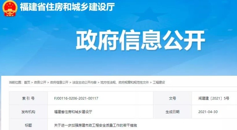 “四突”“四狠”,福建出臺措施加強房建市政工程安全質(zhì)量工作