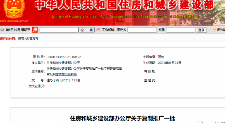 住建部:復(fù)制、推廣工程建設(shè)項(xiàng)目審批制度改革經(jīng)驗(yàn)!