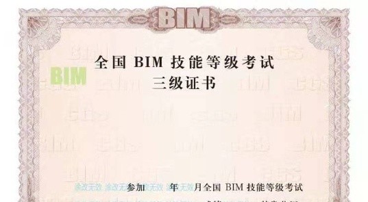 BIM高級（三級）工程師證書有用嗎？