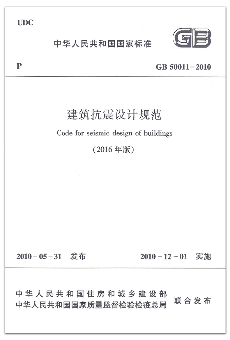 9建筑抗震設(shè)計(jì)規(guī)范