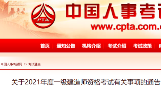 中國(guó)人事考試網(wǎng)：關(guān)于2021年度一級(jí)建造師資格考試有關(guān)事項(xiàng)的通告