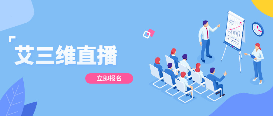 艾三維課堂 | 7月27日 智慧工廠解決方案,傳統(tǒng)工廠如何實(shí)現(xiàn)數(shù)字化轉(zhuǎn)型?