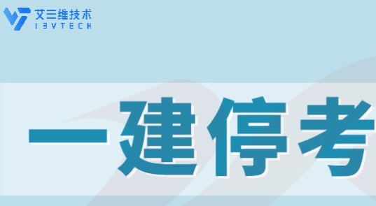 緊急通知：湖南、江蘇、河南、陜西?？?021年度一級建造師資格考試！