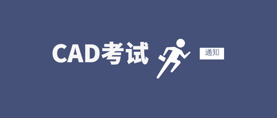 關(guān)于第二十六期“全國CAD技能等級考試” 報(bào)名、考試工作通知