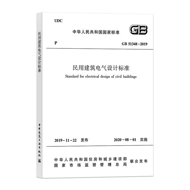 《民用建筑電氣設(shè)計標(biāo)準(zhǔn)》GB51348-2019
