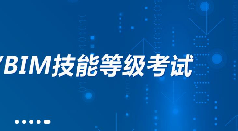 BIM一級(jí)、二級(jí)、三級(jí)考試的區(qū)別