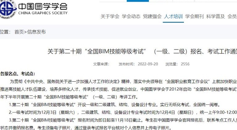 關(guān)于第二十期“全國(guó)BIM技能等級(jí)考試” （一級(jí)、二級(jí)）報(bào)名、考試通知