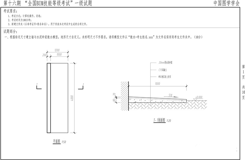 十六期圖學(xué)會一級BIM考題第一題