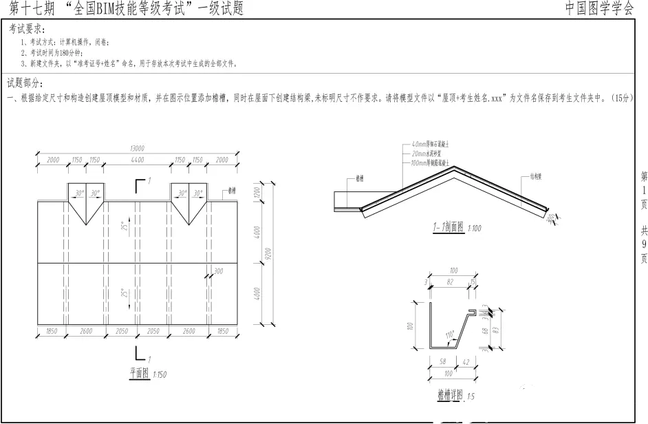 十七期圖學(xué)會一級BIM考題第一題