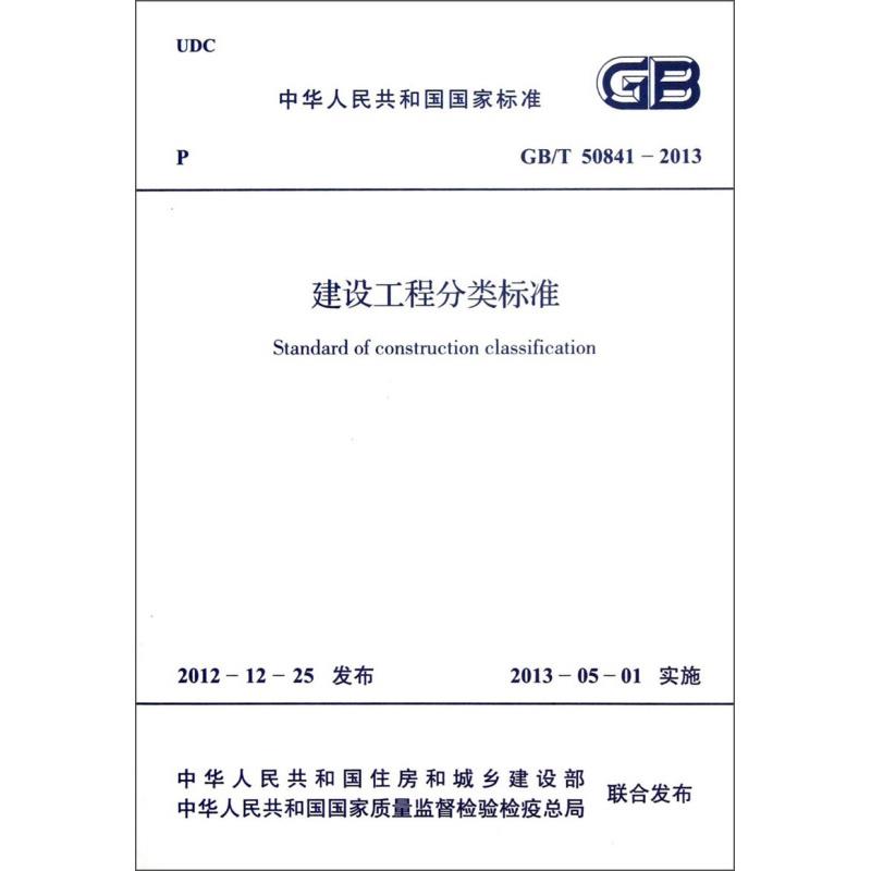 建設(shè)工程分類標(biāo)準(zhǔn)